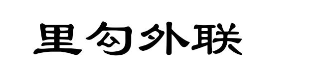 里勾外联