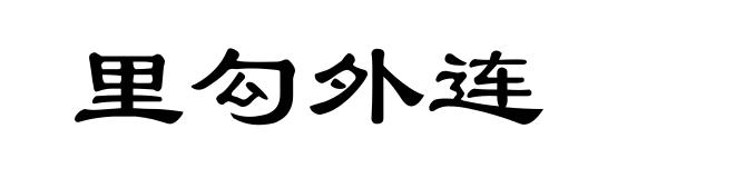 里勾外连