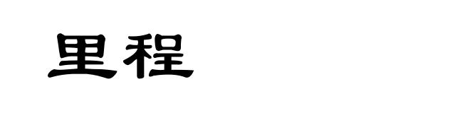 里程