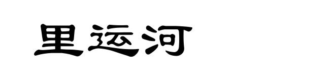 里运河