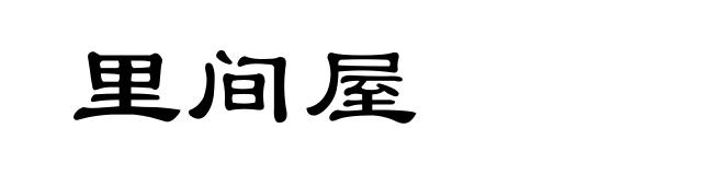 里间屋