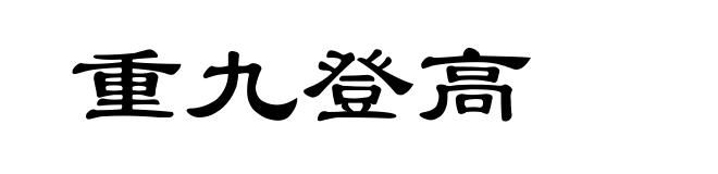重九登高