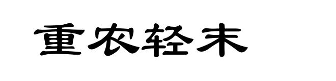 重农轻末