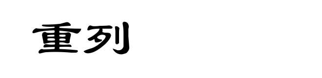 重列