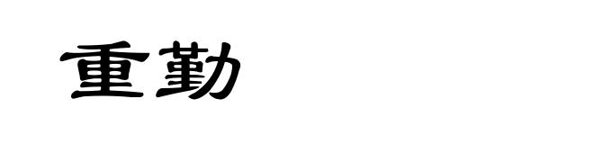 重勤