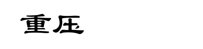 重压