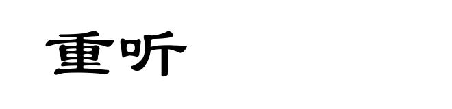 重听