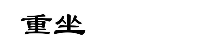 重坐