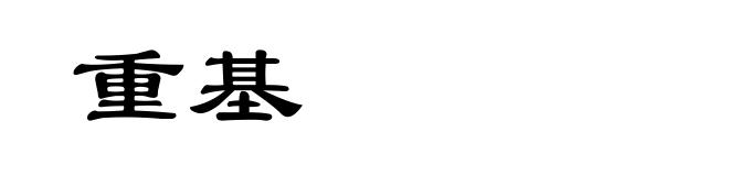 重基
