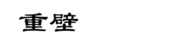 重壁