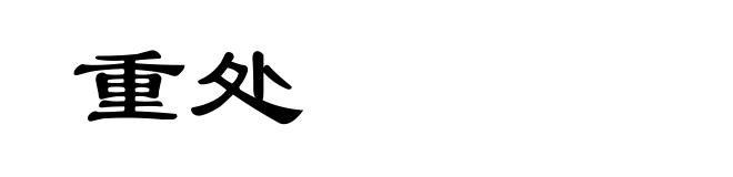 重处