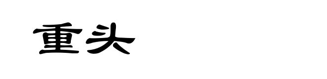 重头