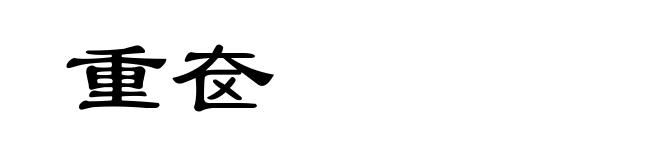 重奁
