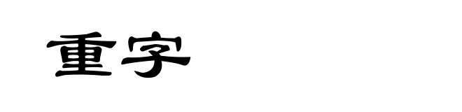 重字