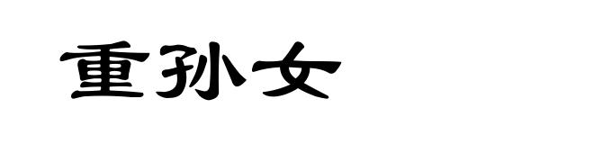 重孙女