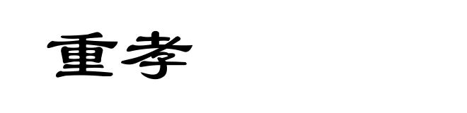 重孝