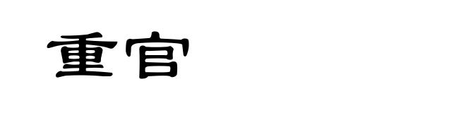 重官