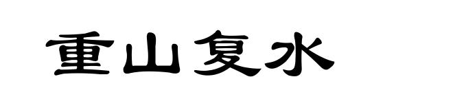 重山复水