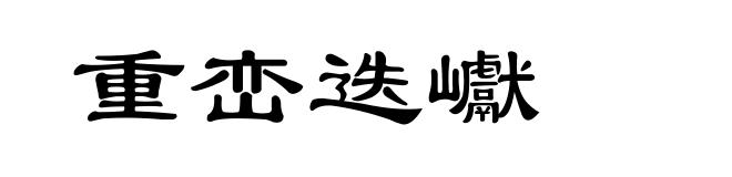 重峦迭巘
