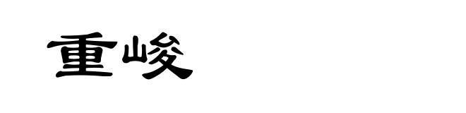 重峻