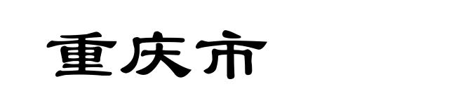重庆市