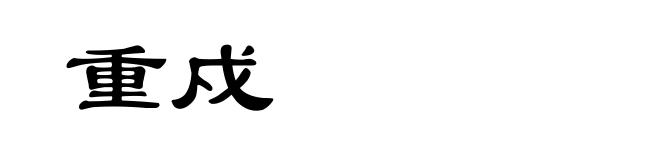 重戍