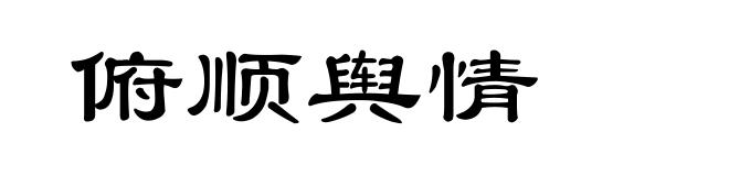 俯顺舆情