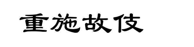 重施故伎