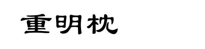 重明枕