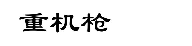重机枪