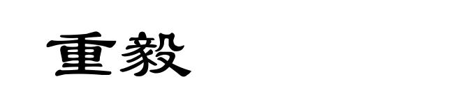 重毅