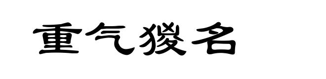 重气猣名