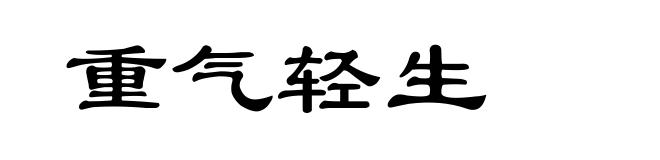重气轻生