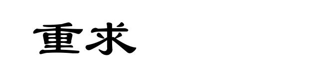 重求