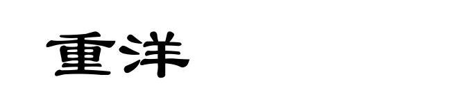 重洋