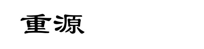 重源