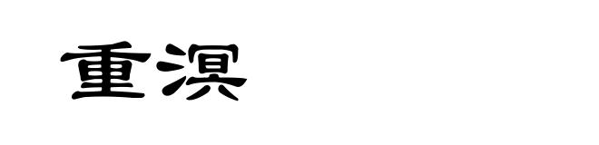 重溟