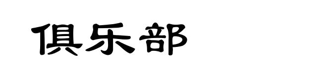 俱乐部