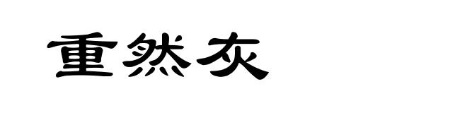 重然灰