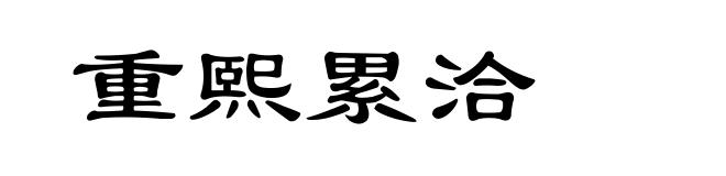 重熙累洽