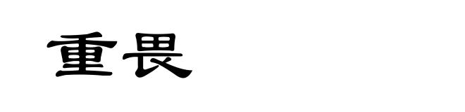 重畏