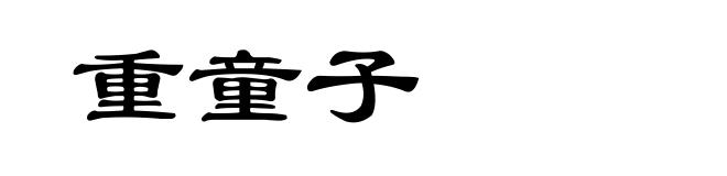 重童子