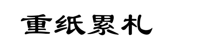 重纸累札