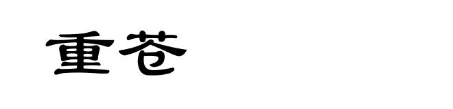 重苍