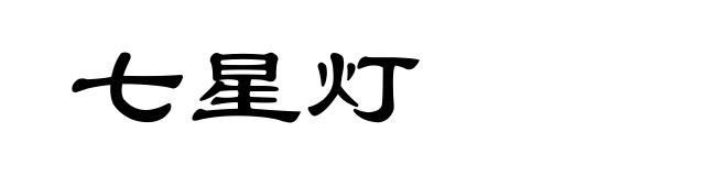 七星灯