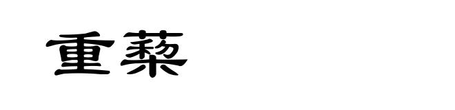 重蔾