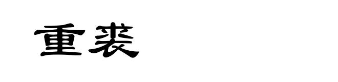 重裘