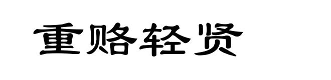 重赂轻贤