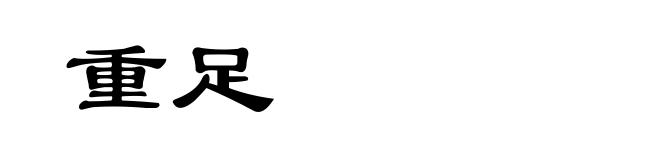 重足