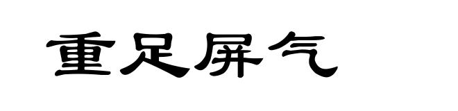 重足屏气